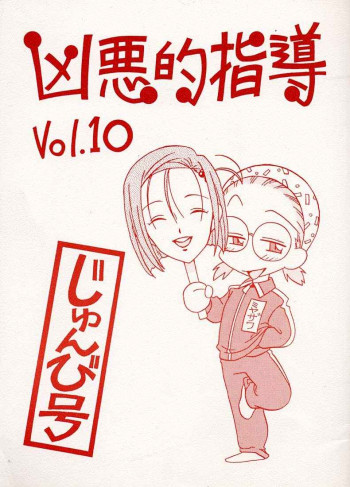 凶悪的指導 Vol.10 じゅんび号の表紙画像