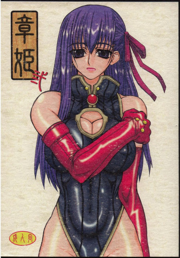 章姫・弐の表紙画像