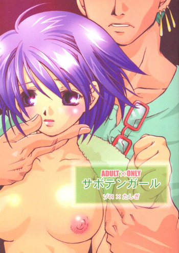 サボテンガール ゾロ×たしぎの表紙画像