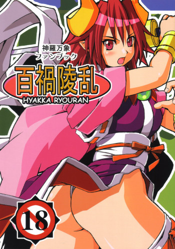 百禍陵乱の表紙画像