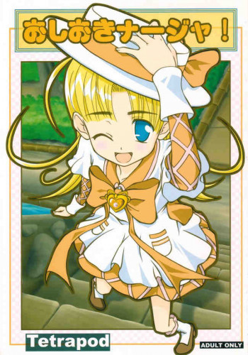 おしおきナージャ！の表紙画像