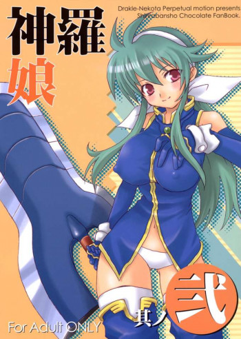 神羅娘 其ノ弐の表紙画像