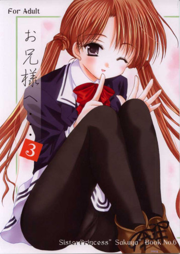 お兄様へ…3 Sister Princess "Sakuya" Book No.6の表紙画像