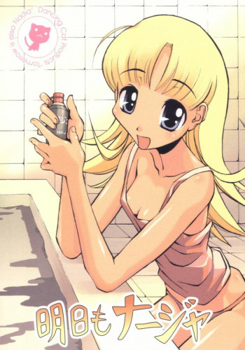 明日もナージャの表紙画像