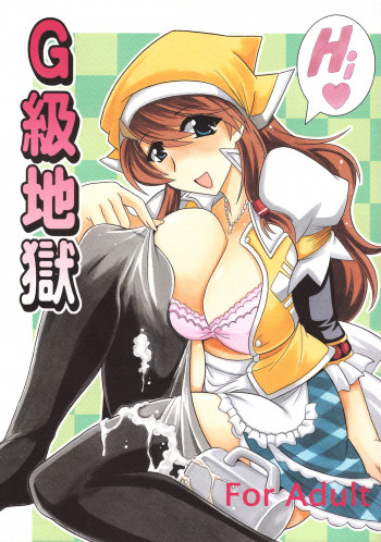 G級地獄の表紙画像