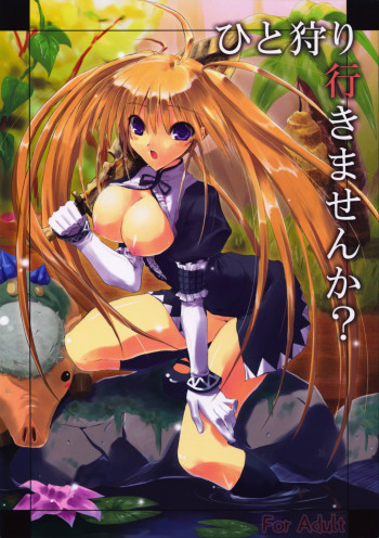 ひと狩り行きませんか?の表紙画像