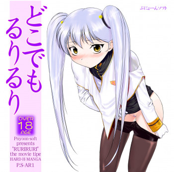 どこでもるりるりの表紙画像