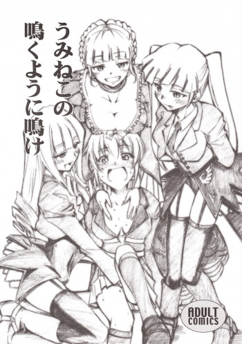 うみねこの鳴くように鳴けの表紙画像