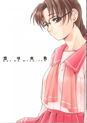 恋は水色の表紙画像