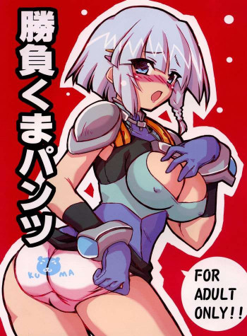 勝負くまパンツの表紙画像