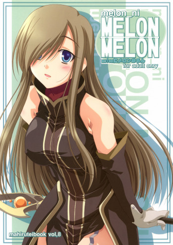 melonにメロンめろんの表紙画像