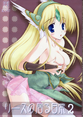 リースのいる日常 2の表紙画像