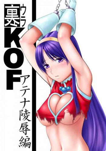 裏KOF アテナ凌辱編の表紙画像