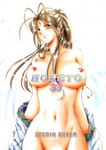HOHETO 33の表紙画像