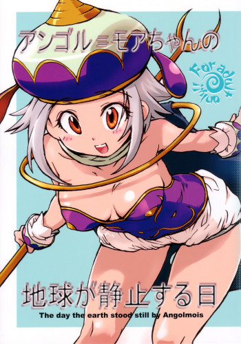 アンゴル=モアちゃんの地球が静止する日の表紙画像