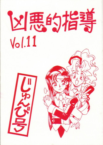 凶悪的指導 Vol.11 じゅんび号の表紙画像