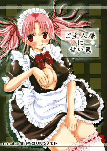 ご主人様に甘い罠の表紙画像