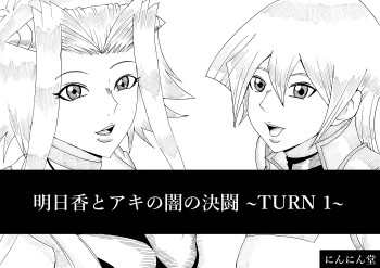 明日香とアキの闇の決闘~TURN 1~の表紙画像