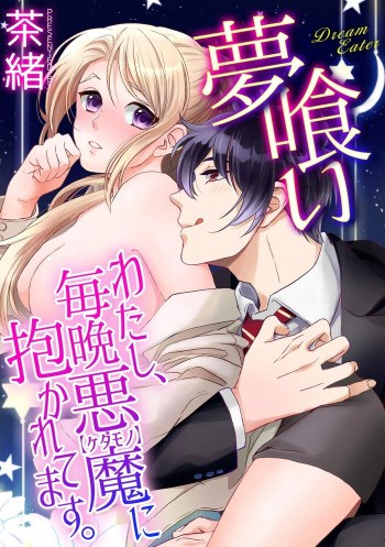 夢喰い～わたし、毎晩悪魔の表紙画像