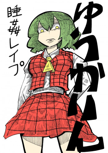 ゆうかりん睡姦レイプの表紙画像