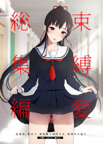 束縛愛1～4・総集編の表紙画像