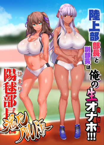 陸上部部長と副部長は俺の生オナホ!!!褐色肌版の表紙画像
