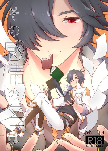 その感情の名はの表紙画像