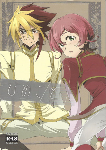 ひめごとの表紙画像