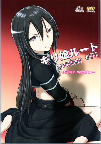 キリ娘ルート Another #01 ～拘束電マ・処女喪失編～の表紙画像