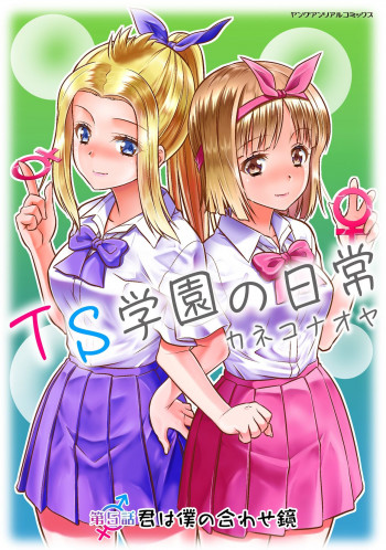 TS学園の日常 第5話 君は僕の合わせ鏡の表紙画像