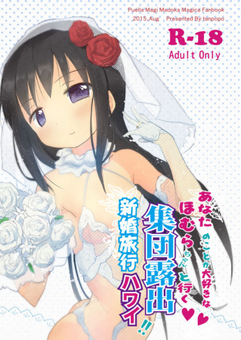 あなたのことが大好きなほむらちゃんと行く集団露出新婚旅行ハワイ!!の表紙画像