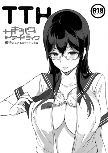TTH サキュバステードライフ 櫻待さんのおねだりエッチ編の表紙画像