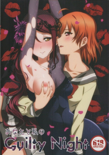 あなたと私のGuilty Nightの表紙画像