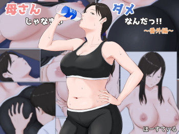 母さんじゃなきゃダメなんだっ!!～番外編～の表紙画像