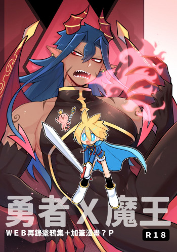 勇者x魔王 web再錄塗鴉集（中文版）（ＤＬ版）の表紙画像