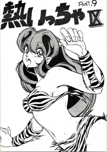 熱いっちゃIXの表紙画像