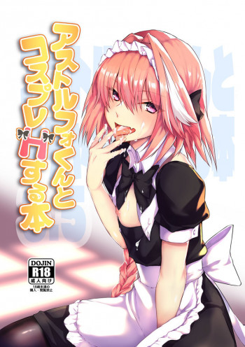アストルフォくんとコスプレHする本の表紙画像