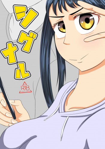 シグナルの表紙画像