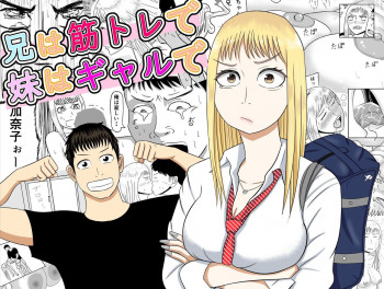 兄は筋トレで妹はギャルでの表紙画像