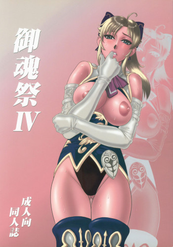 御魂祭 IVの表紙画像