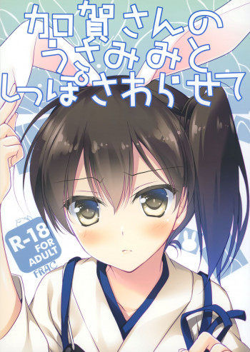 加賀さんのうさみみとしっぽさわらせての表紙画像