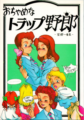 おちゃめなトラップ野郎 ～望郷一番星～の表紙画像