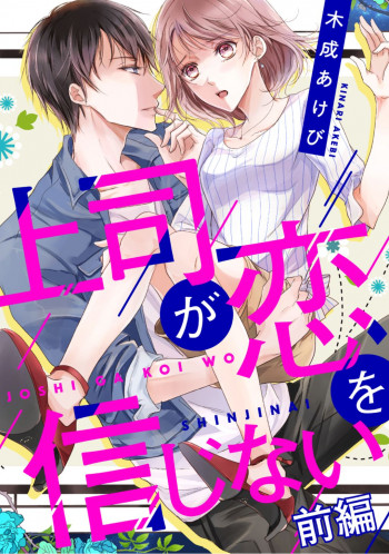 上司が恋を信じない 前編の表紙画像