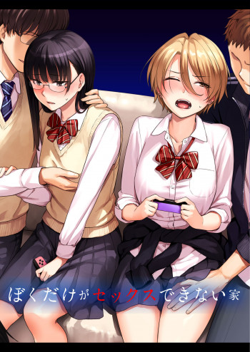 ぼくだけがセックスできない家の表紙画像