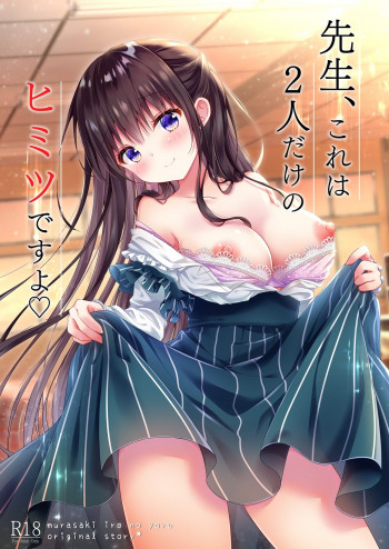 先生、これは2人だけのヒミツですよ [DL版]の表紙画像