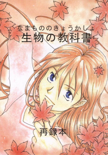 生物の教科書 再録本の表紙画像