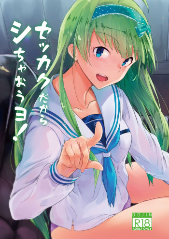 セッカクだからしちゃおうヨ!の表紙画像