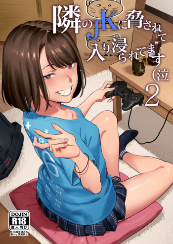 隣のJKに脅されて入り浸られてます(泣 2 [DL版]の表紙画像