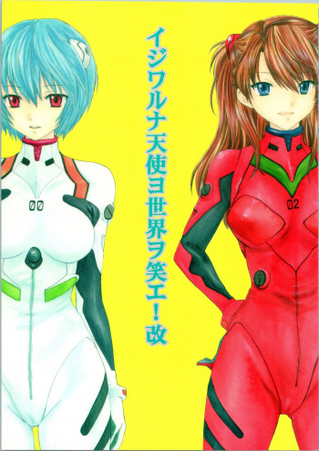 イジワルナ天使ヨ世界ヲ笑エ! 改の表紙画像