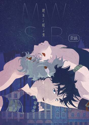 親友と眠る男の表紙画像
